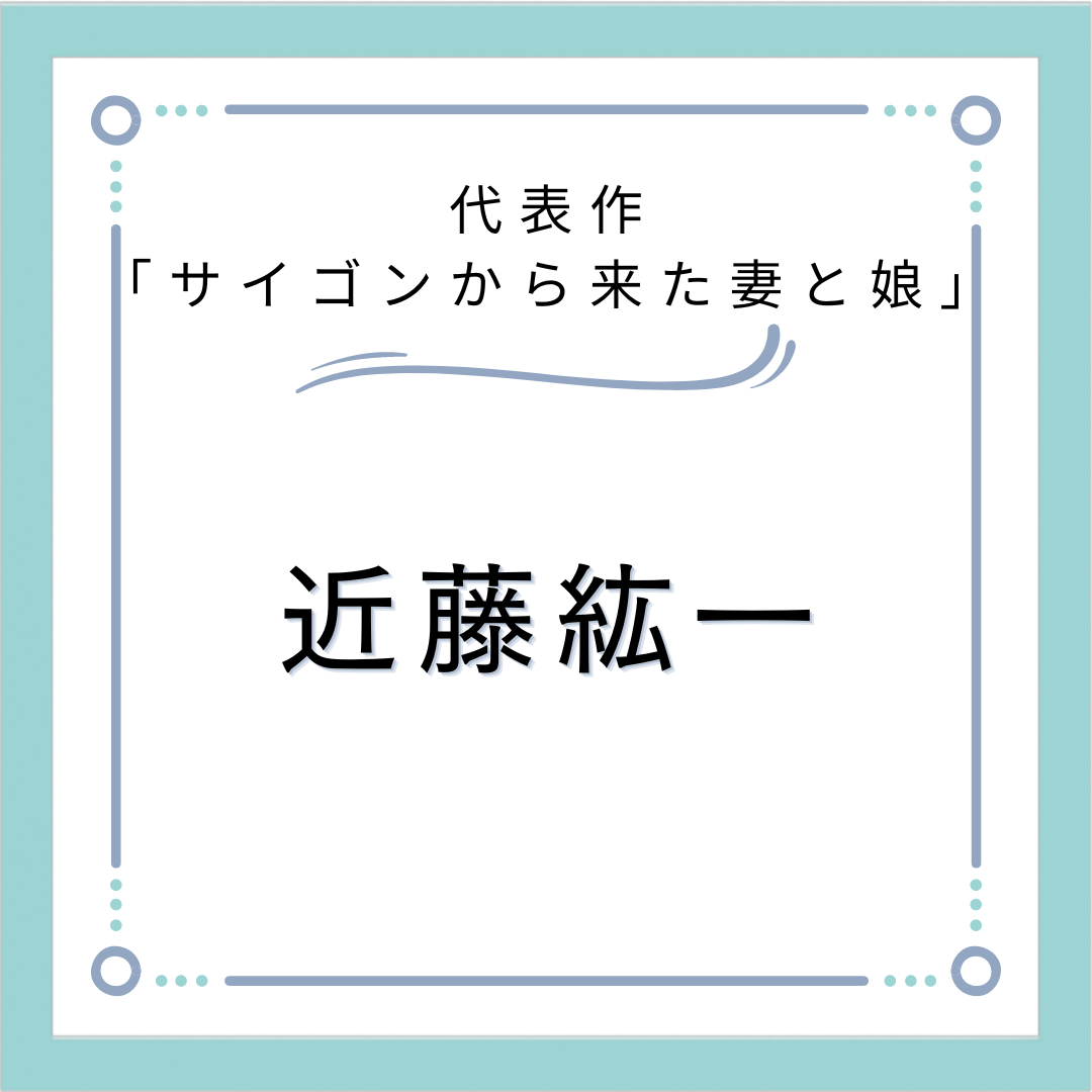 代表作は「サイゴンから来た妻と娘」－作者の近藤紘一と妻の現在は？